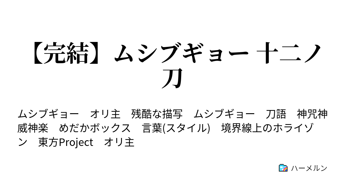 完結 ムシブギョー 十二ノ刀 ハーメルン