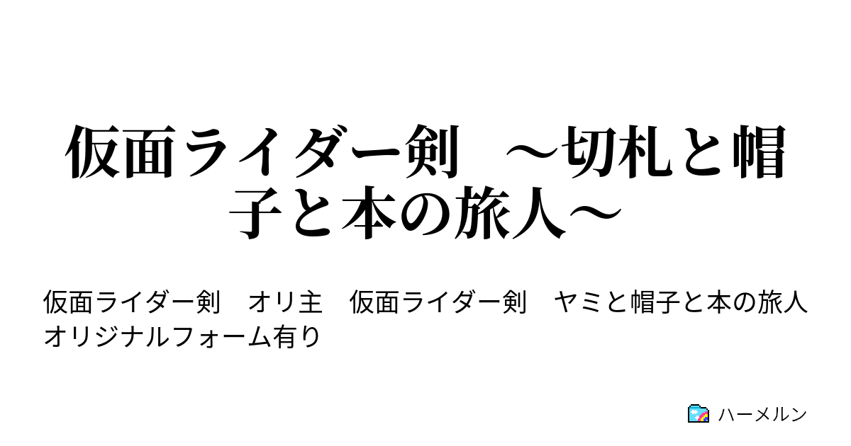 仮面ライダー剣 切札と帽子と本の旅人 プロローグ ハーメルン