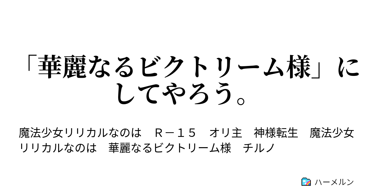 華麗なるビクトリーム様 にしてやろう 華麗なるビクトリーム様 降り立つ ハーメルン