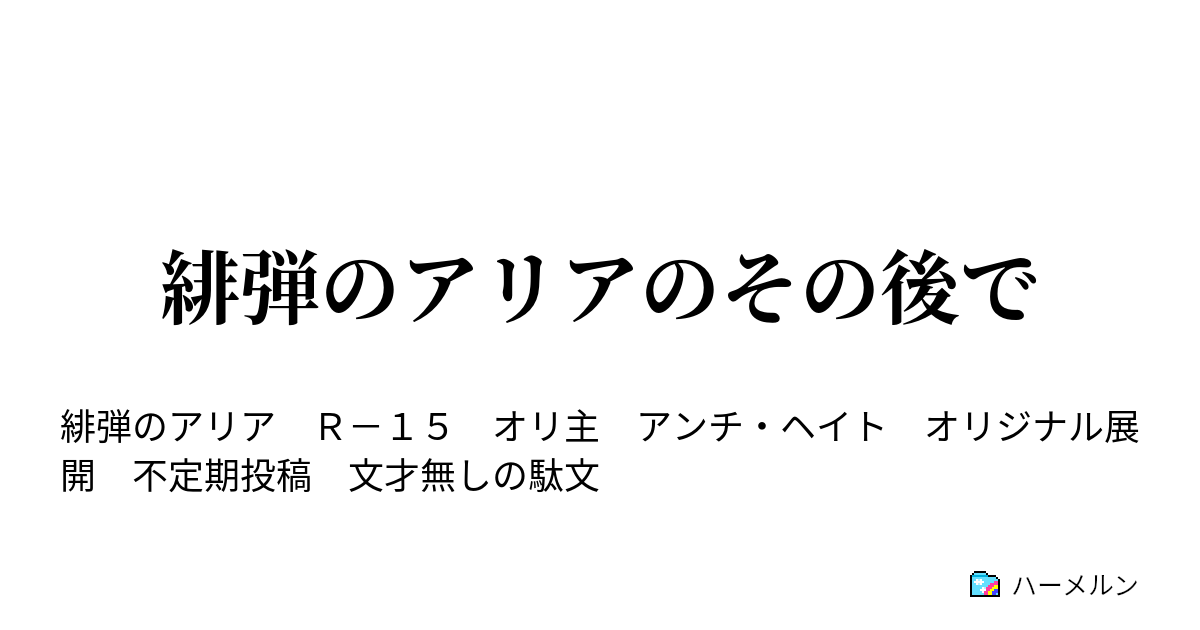 緋弾のアリアのその後で プロフィールまとめ 更新有 ハーメルン