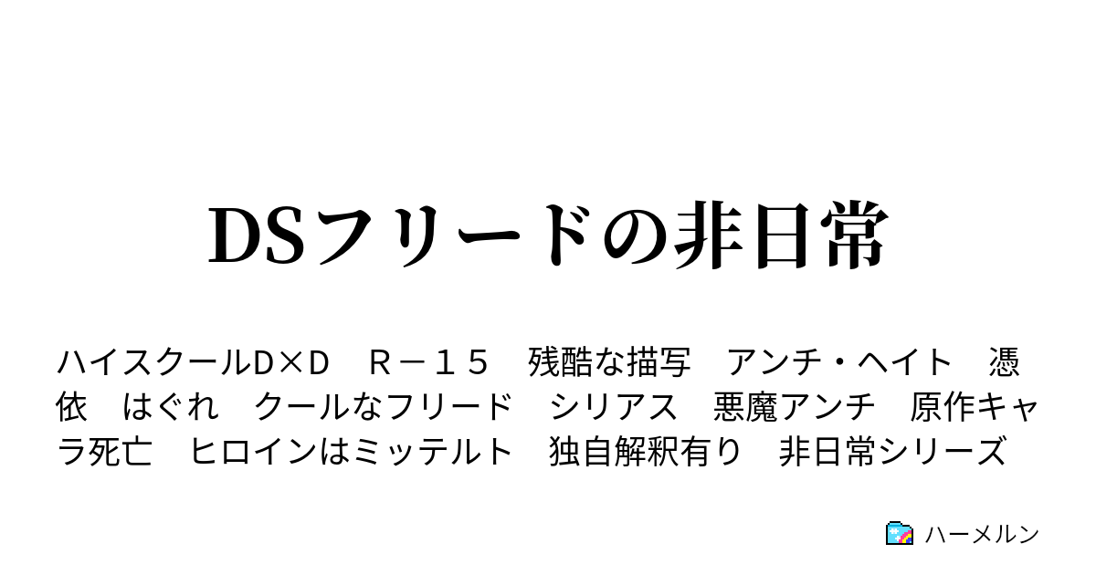 Dsフリードの非日常 ハーメルン