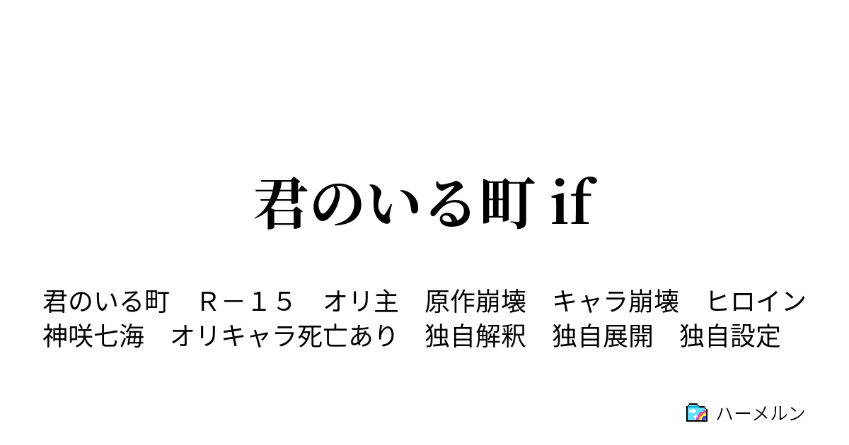 君のいる町 If ハーメルン