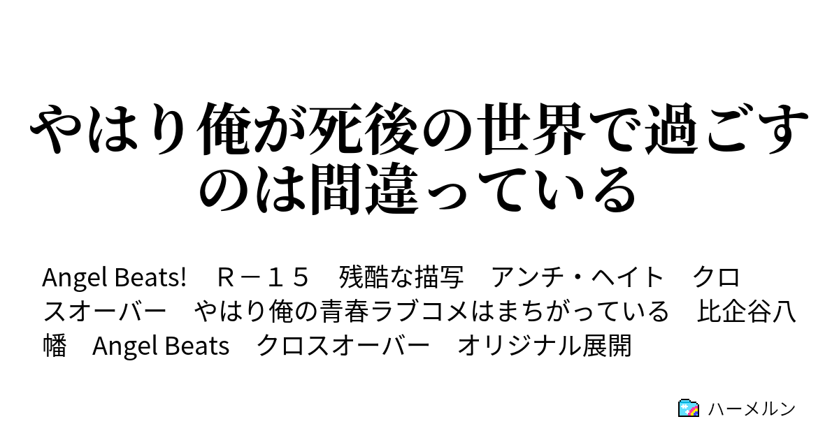 やはり俺が死後の世界で過ごすのは間違っている ハーメルン