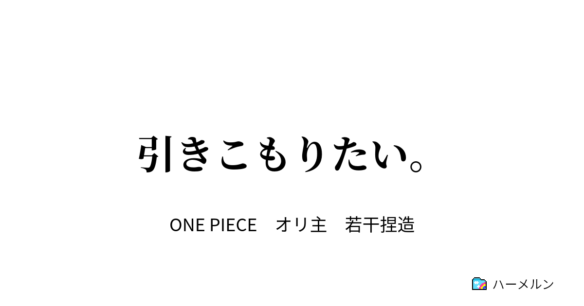 引きこもりたい ハーメルン