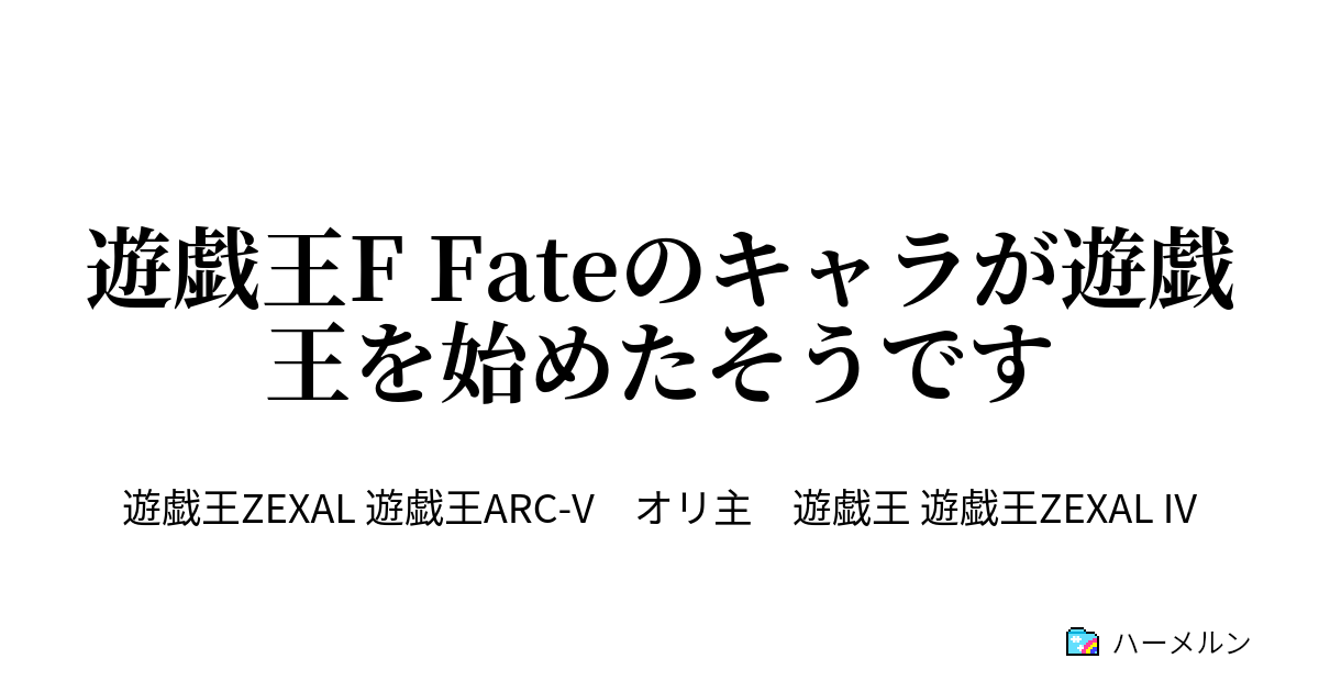 遊戯王f Fateのキャラが遊戯王を始めたそうです ハーメルン