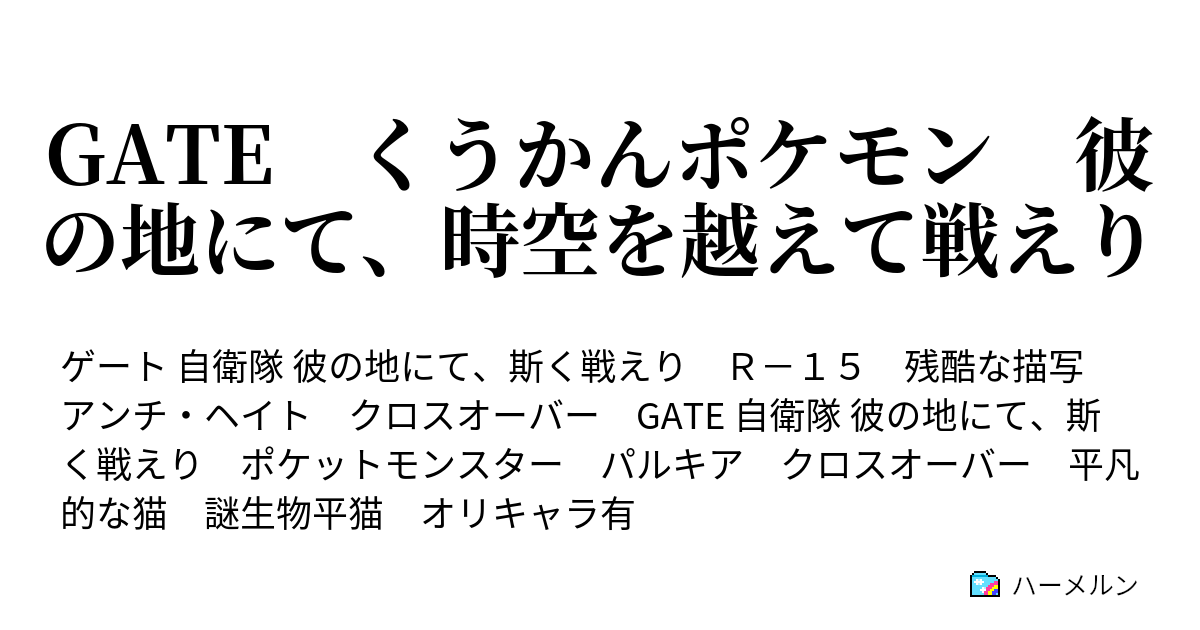 Gate くうかんポケモン 彼の地にて 時空を越えて戦えり ハーメルン