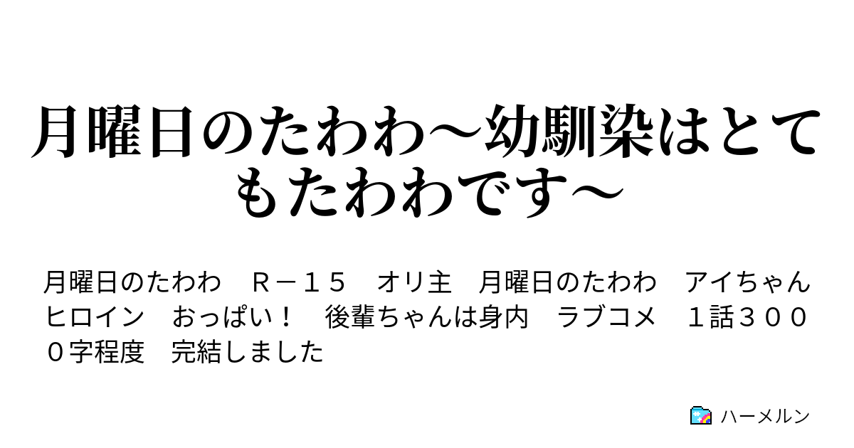 月曜日のたわわ 幼馴染はとてもたわわです ハーメルン