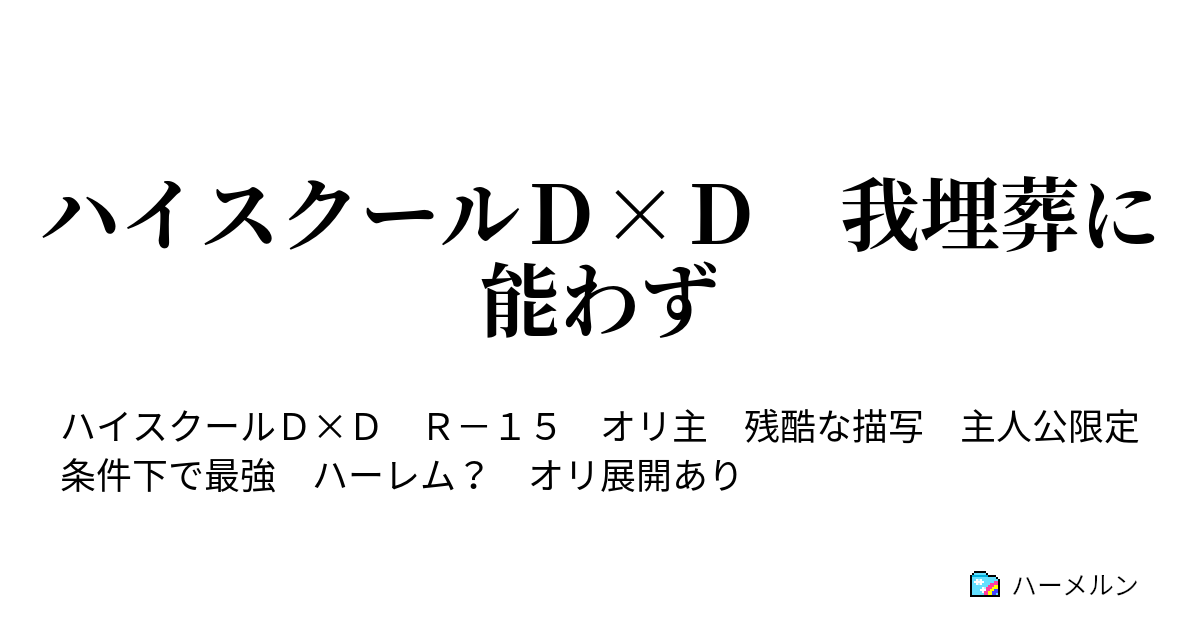 ハイスクールｄ ｄ 我埋葬に能わず ハーメルン