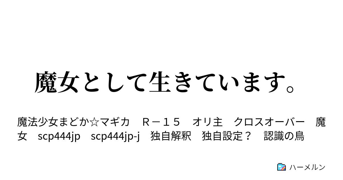 魔女として生きています 魔女として生きています ハーメルン