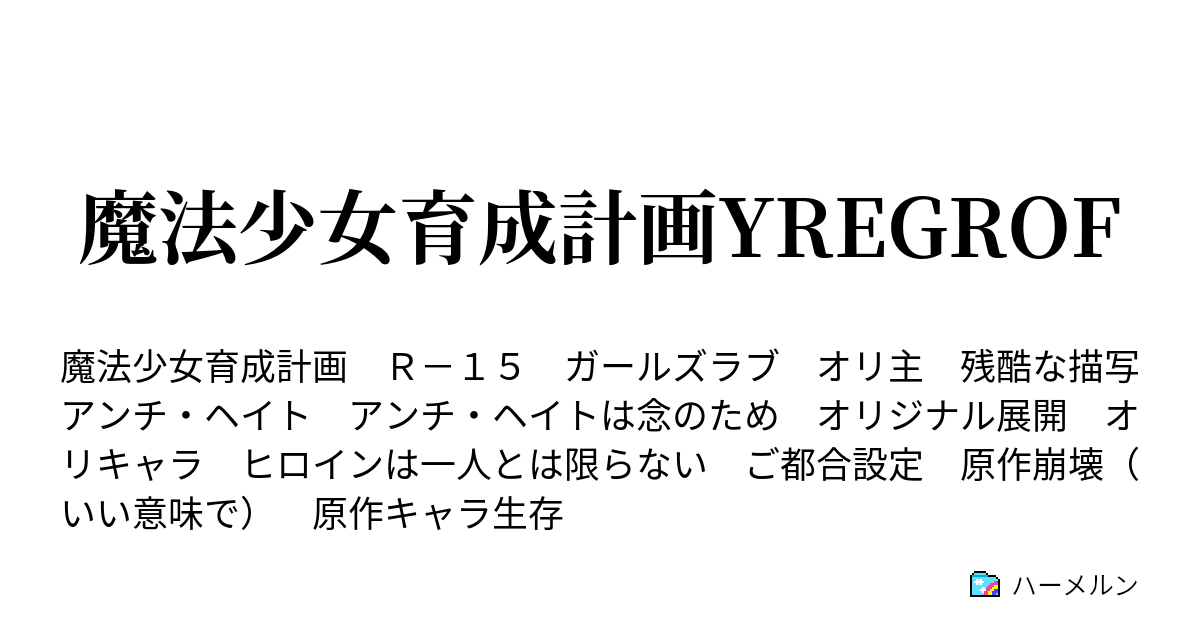 魔法少女育成計画yregrof 11話 決別 ハーメルン