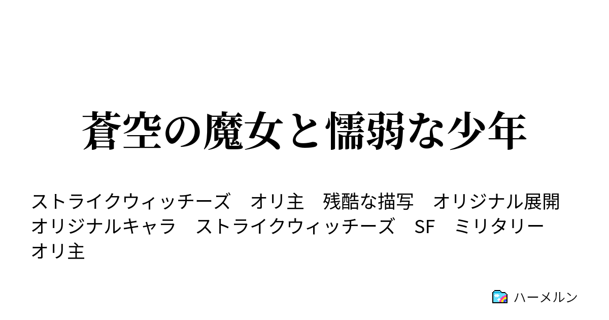 蒼空の魔女と懦弱な少年 6 5話 時の声 ハーメルン