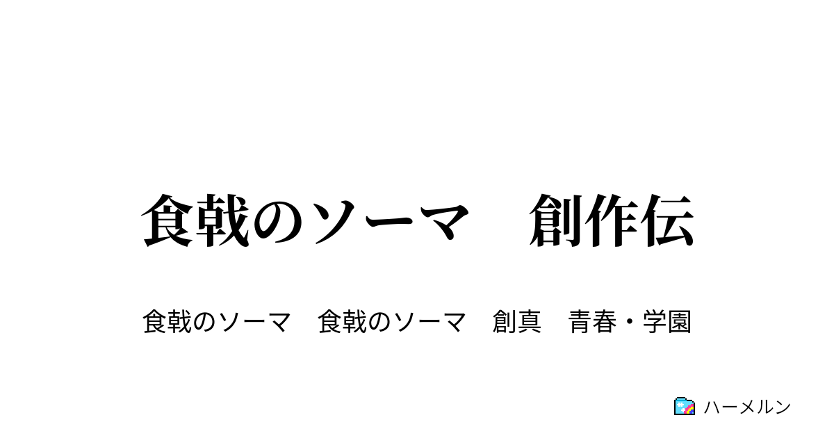 食戟のソーマ 創作伝 おかえり ハーメルン