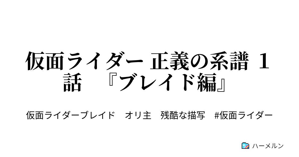 仮面ライダー 正義の系譜 １話 ブレイド編 戦いの日々は再び訪れた ハーメルン