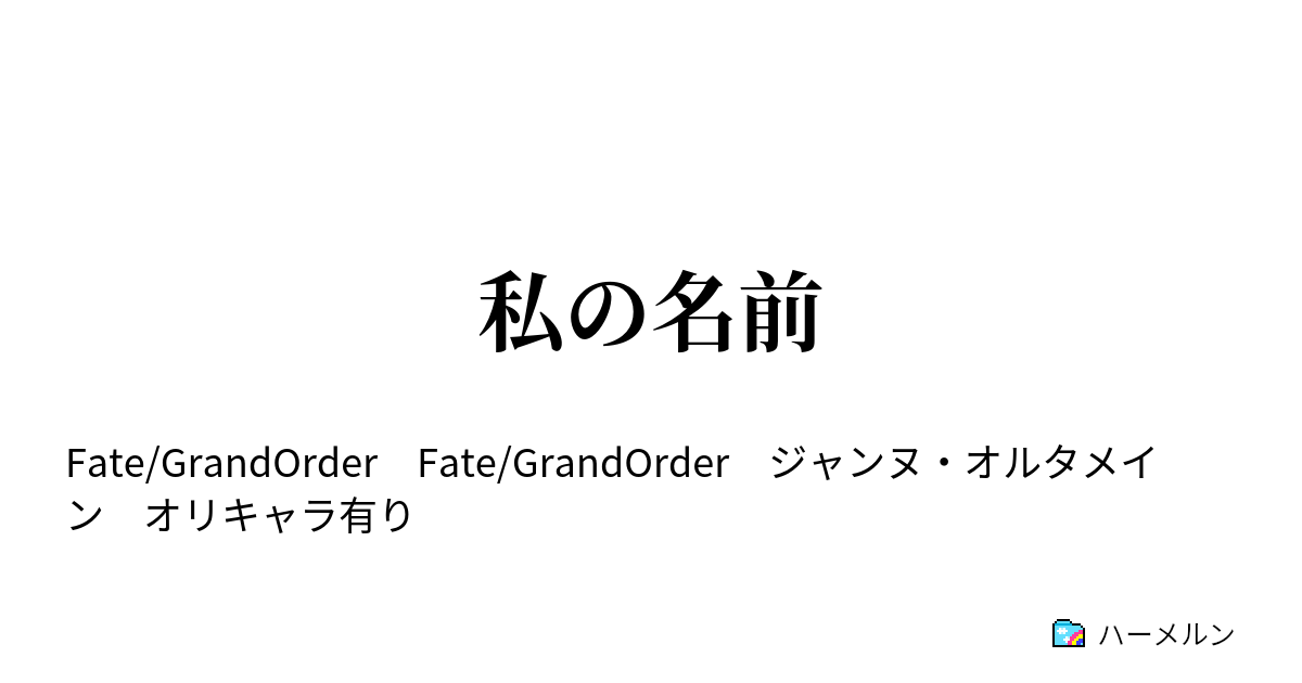 私の名前 ハーメルン