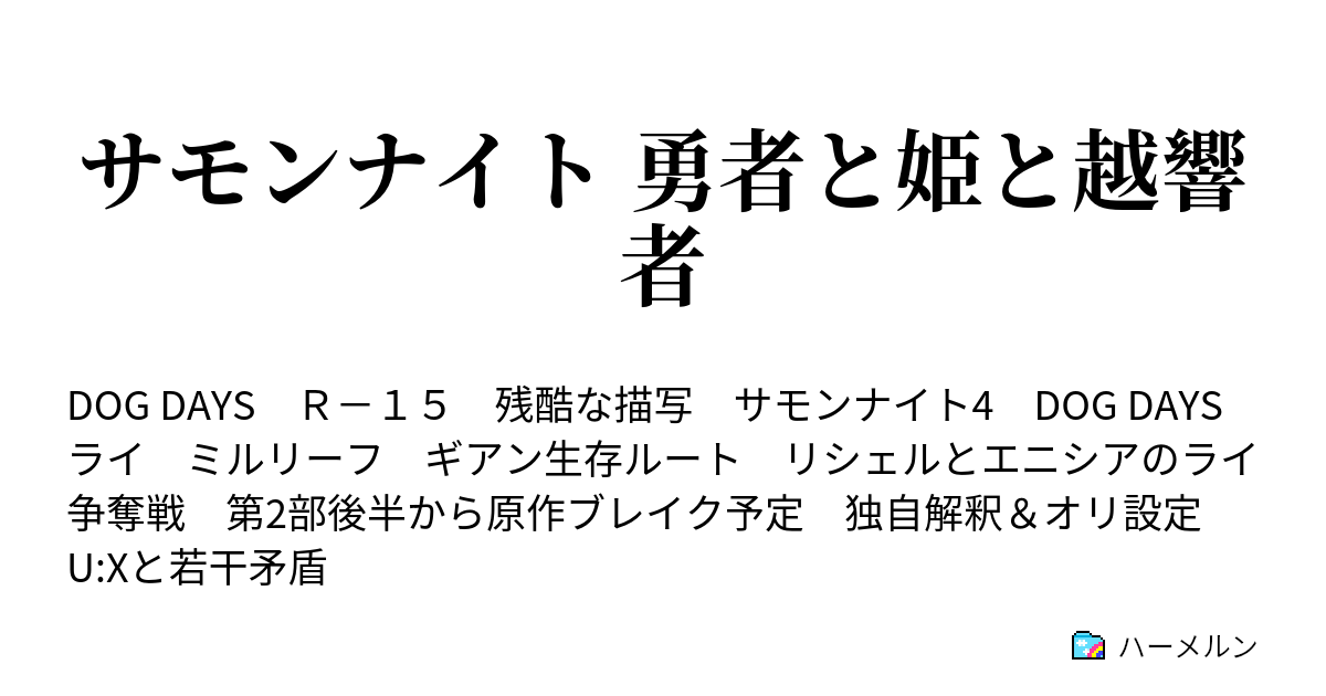 サモンナイト 勇者と姫と越響者 ハーメルン