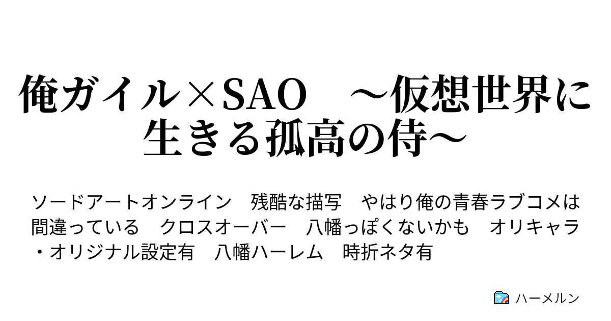 俺ガイル Sao 仮想世界に生きる孤高の侍 ハーメルン