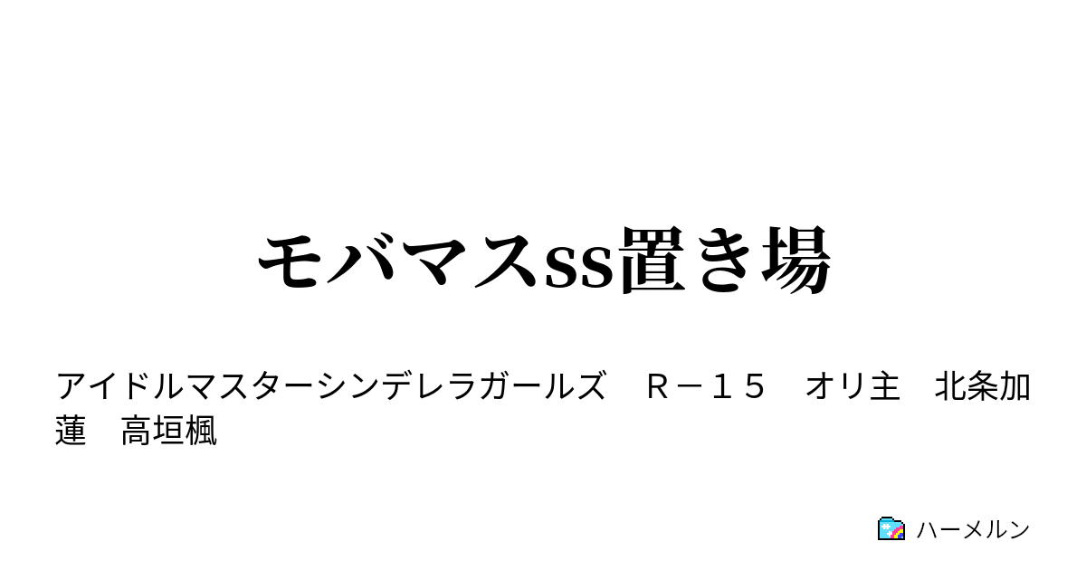 モバマスss置き場 僕は彼女に逆らう事が出来ない 弱みを握られている ハーメルン