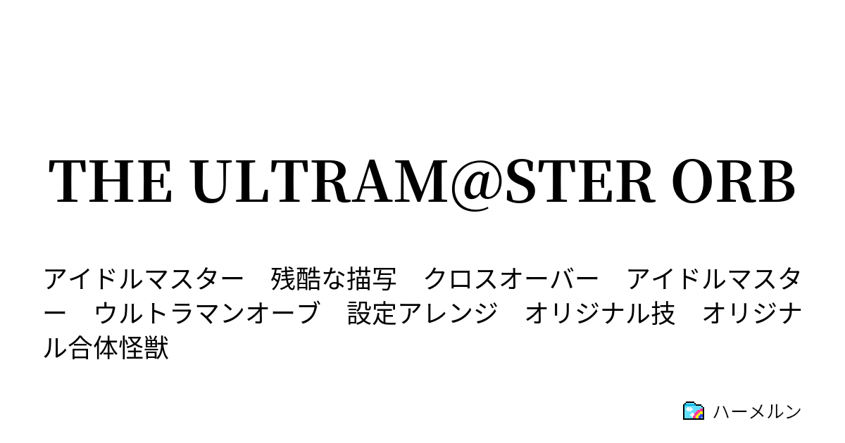 The Ultram Ster Orb ハーメルン