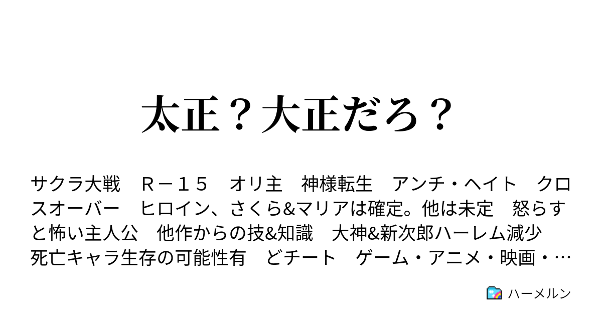 太正 大正だろ ハーメルン