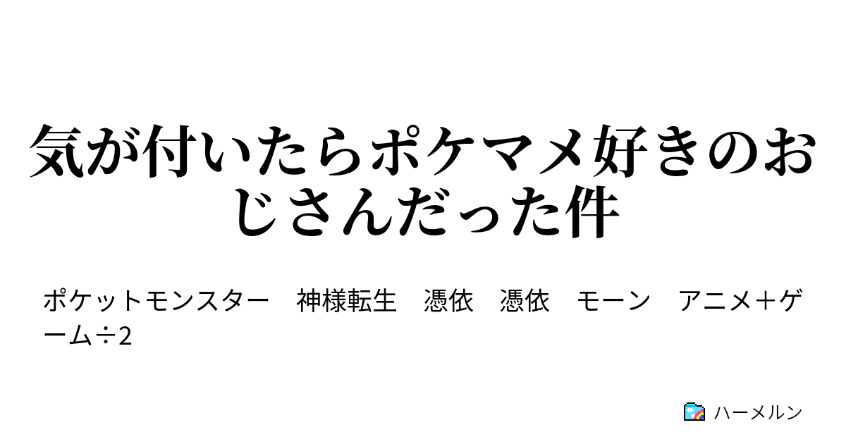 気が付いたらポケマメ好きのおじさんだった件 ハーメルン