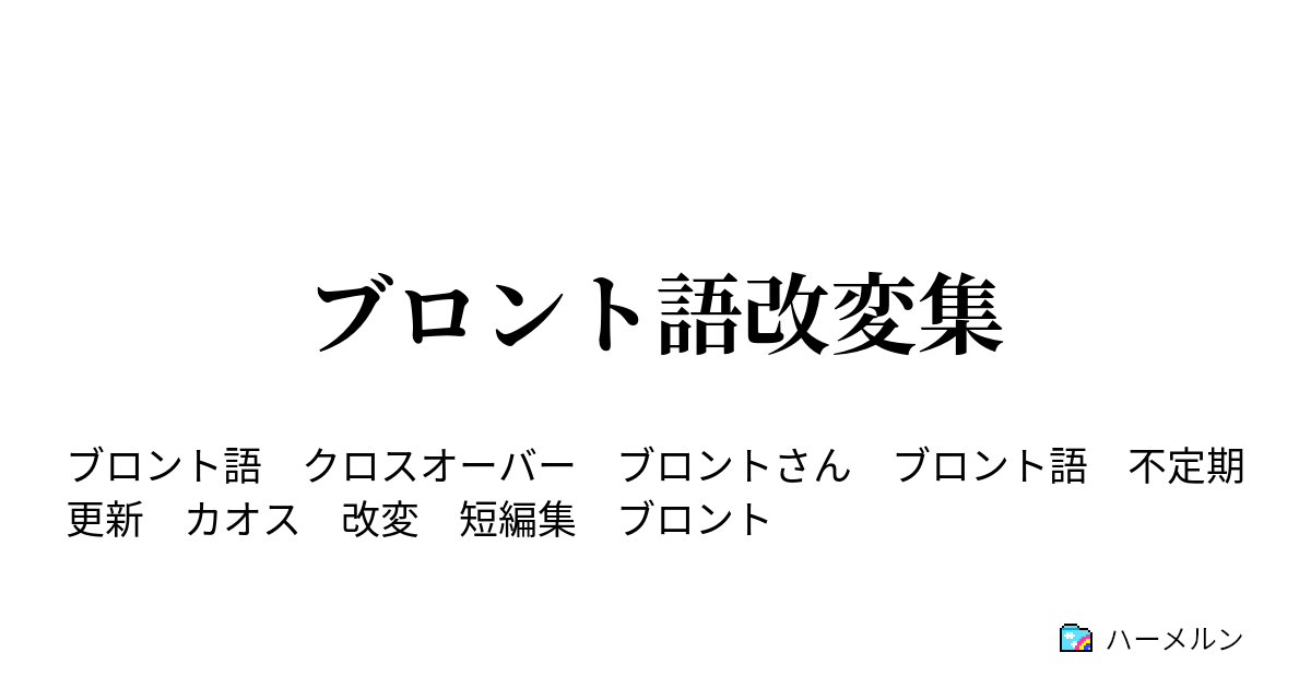 ブロント語改変置き場 八尺様を改変したから九尺様でいい ハーメルン