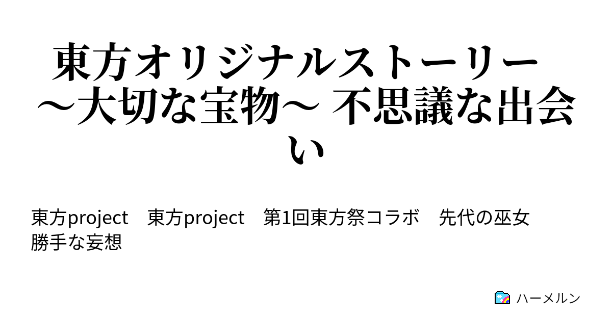 東方オリジナルストーリー 大切な宝物 不思議な出会い ハーメルン