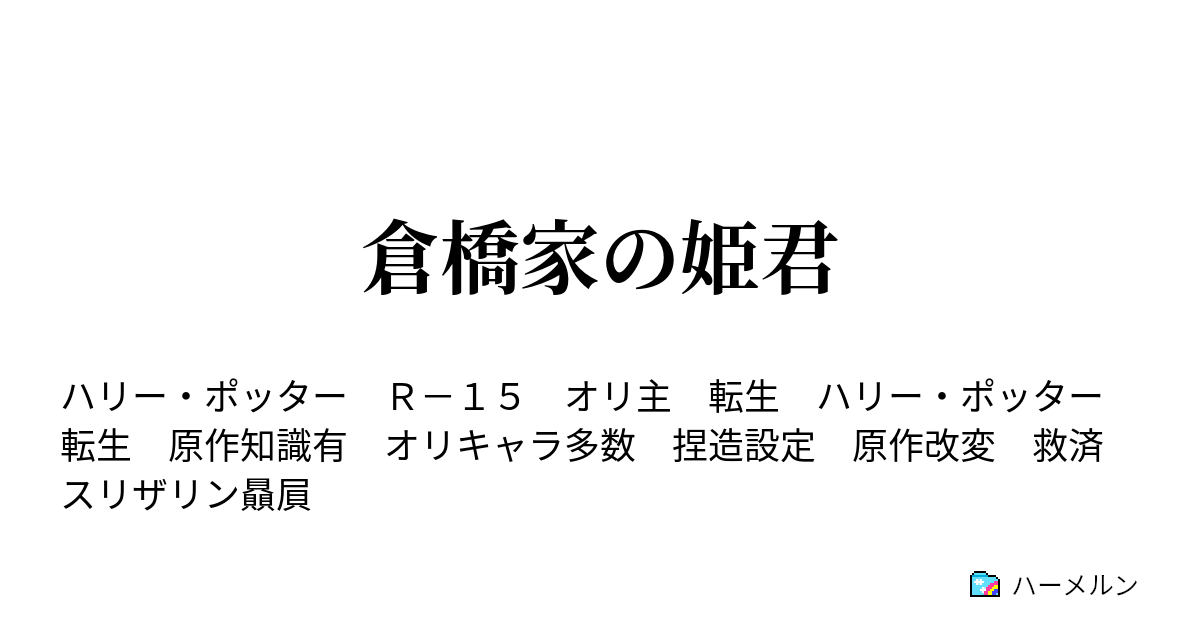 倉橋家の姫君 ドラゴンと減点 ハーメルン