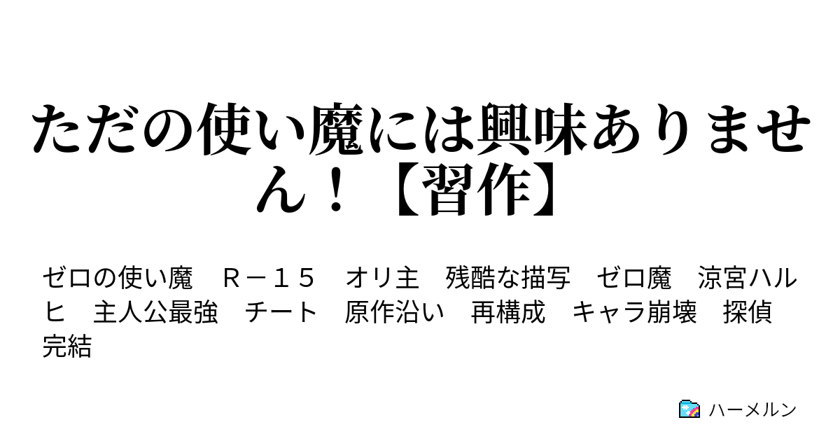 ただの使い魔には興味ありません 習作 ハーメルン