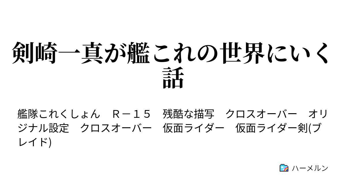 剣崎一真が艦これの世界にいく話 ハーメルン