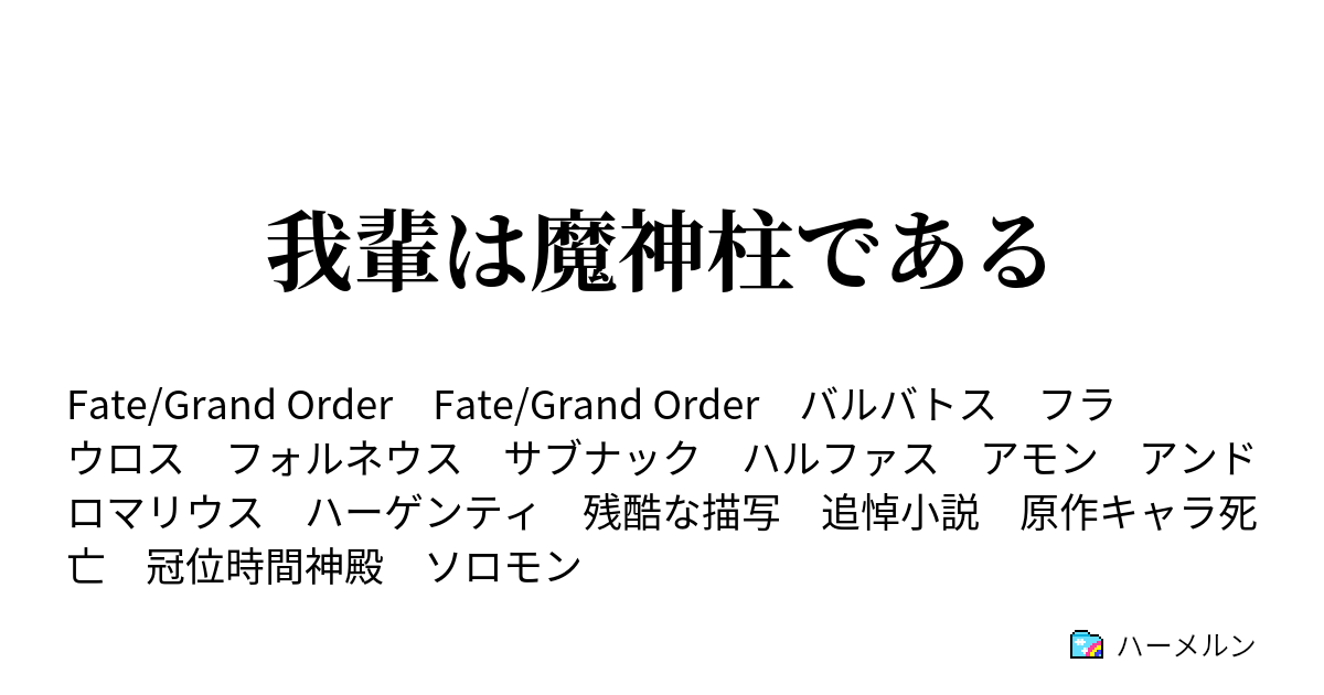 我輩は魔神柱である サブナック門 ハーメルン