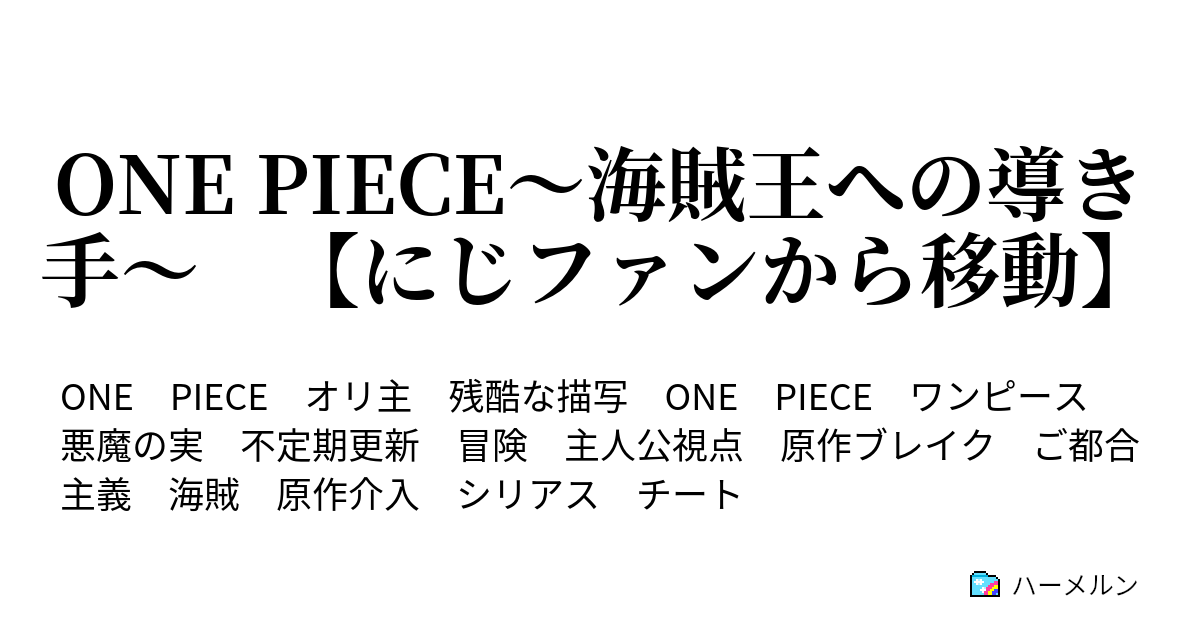 One Piece 海賊王への導き手 にじファンから移動 ハーメルン