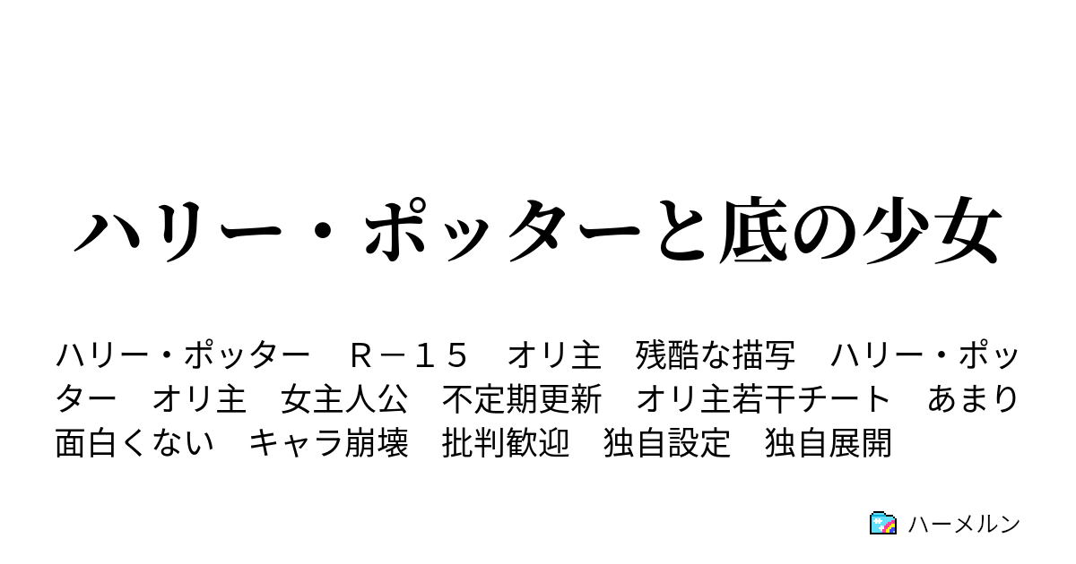 ハリー ポッターと底の少女 純血主義の蛇の寮 ハーメルン