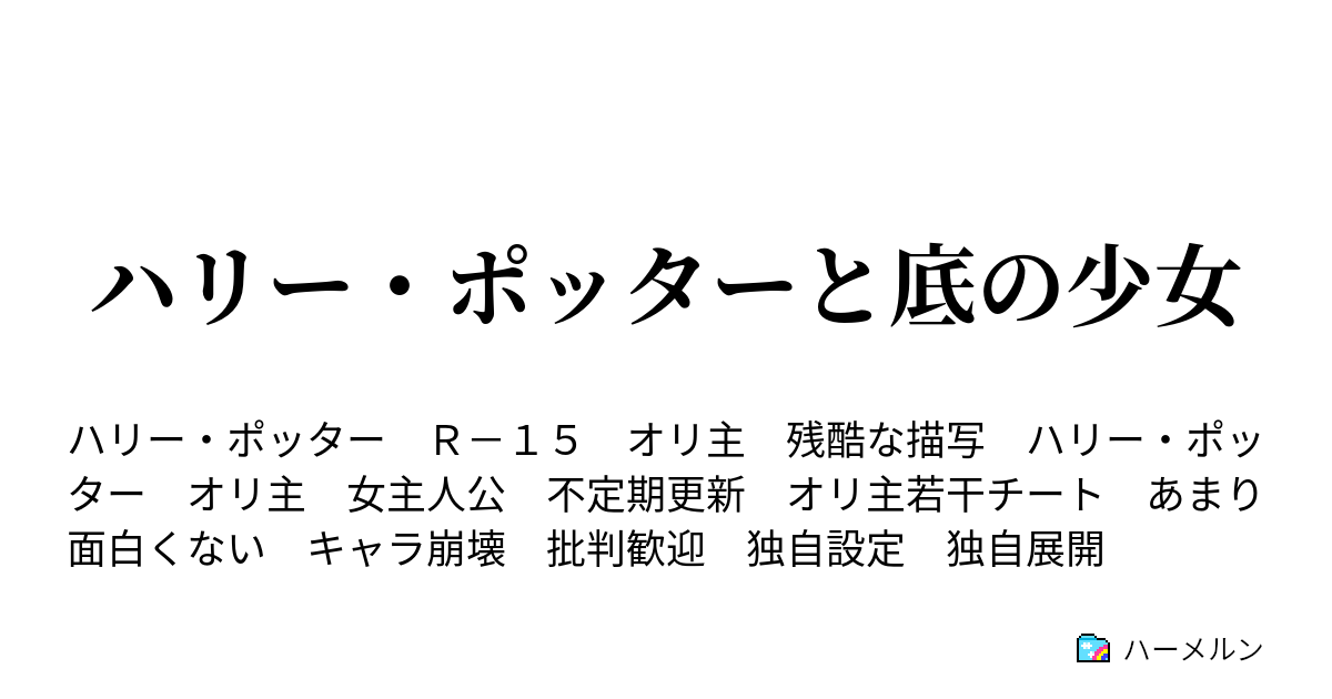 ハリー ポッターと底の少女 ハーメルン