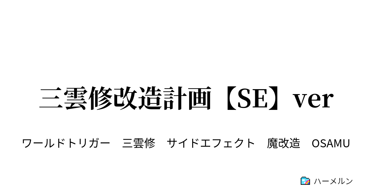 三雲修改造計画 Se Ver ハーメルン