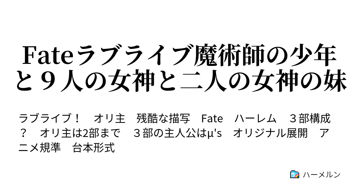 Fateラブライブ魔術師の少年と９人の女神と二人の女神の妹 ハーメルン