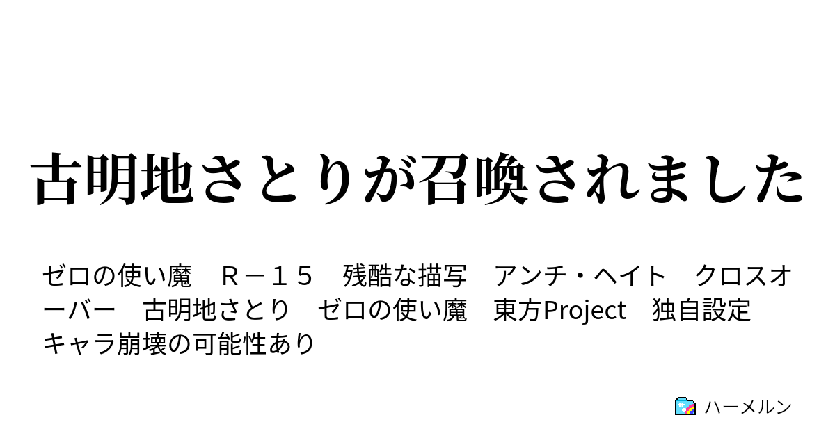 古明地さとりが召喚されました 古明地さとりが召喚されました ハーメルン