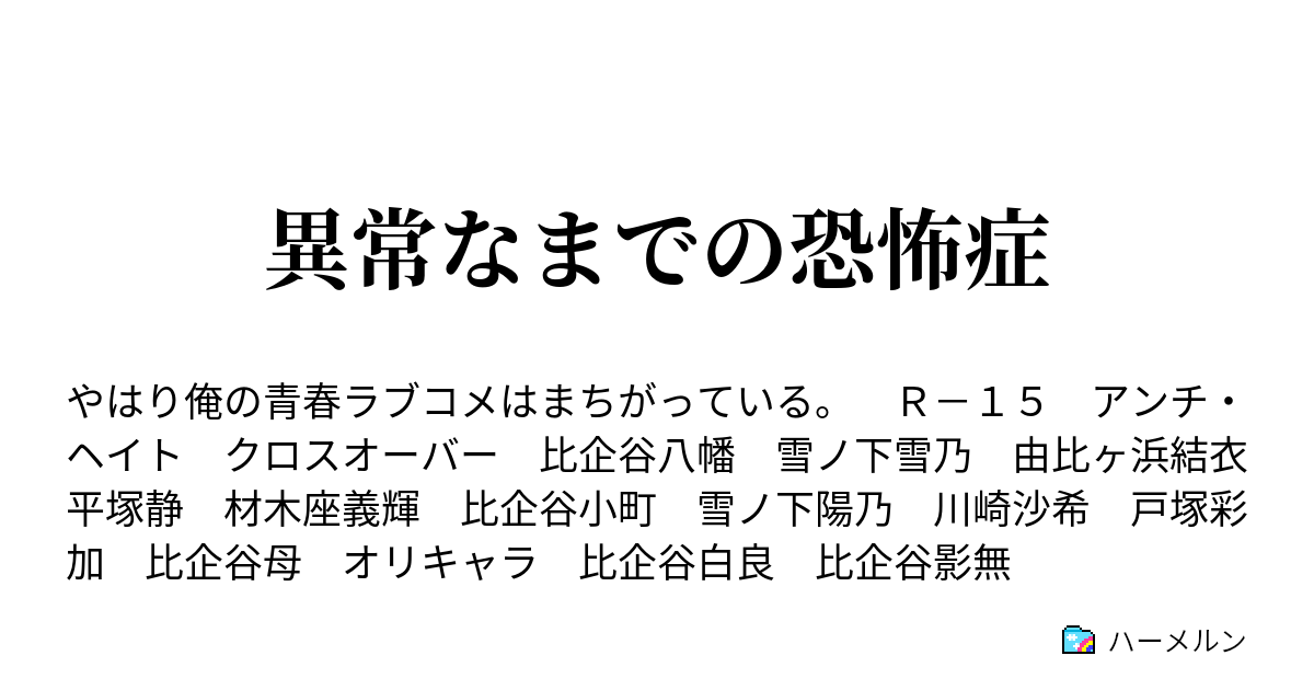 異常なまでの恐怖症 ハーメルン