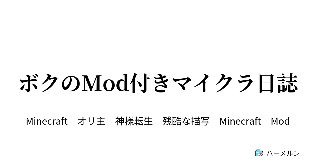 ボクのmod付きマイクラ日誌 ボクのmod一覧メモ ハーメルン