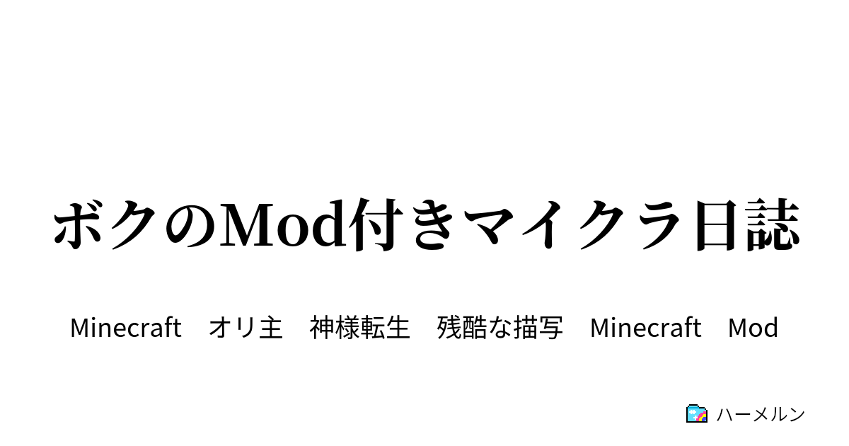 ボクのmod付きマイクラ日誌 約束の剣 ハーメルン