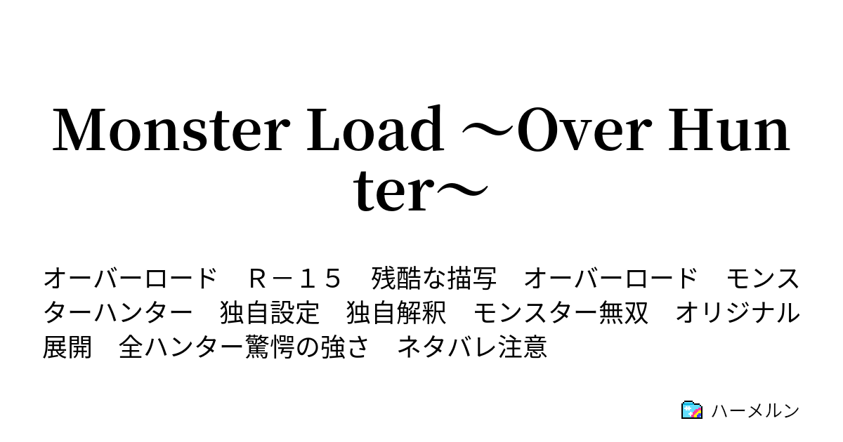 Monster Load Over Hunter ハーメルン