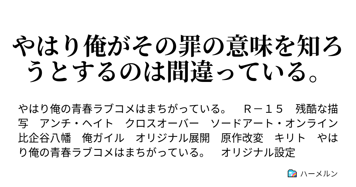 やはり俺がその罪の意味を知ろうとするのは間違っている ハーメルン