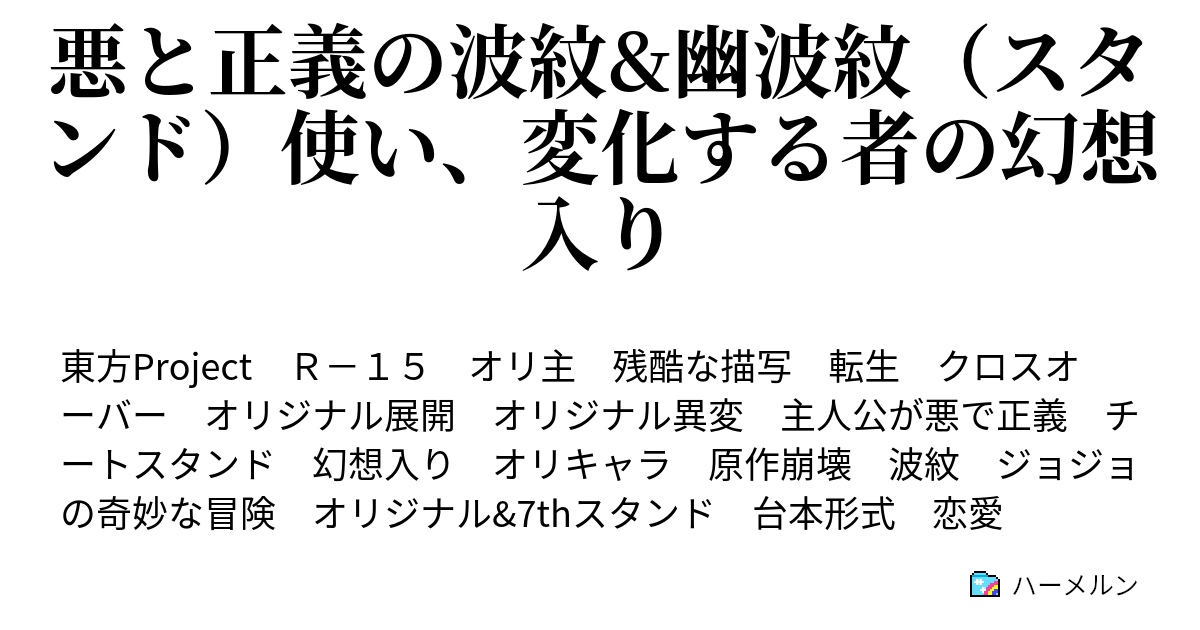 悪と正義の波紋 幽波紋 スタンド 使い 変化する者の幻想入り ハーメルン