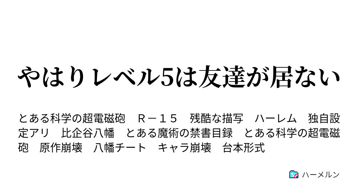 やはりレベル5は友達が居ない ハーメルン