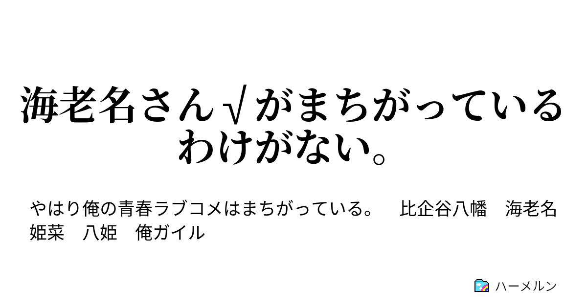 海老名さん がまちがっているわけがない ハーメルン