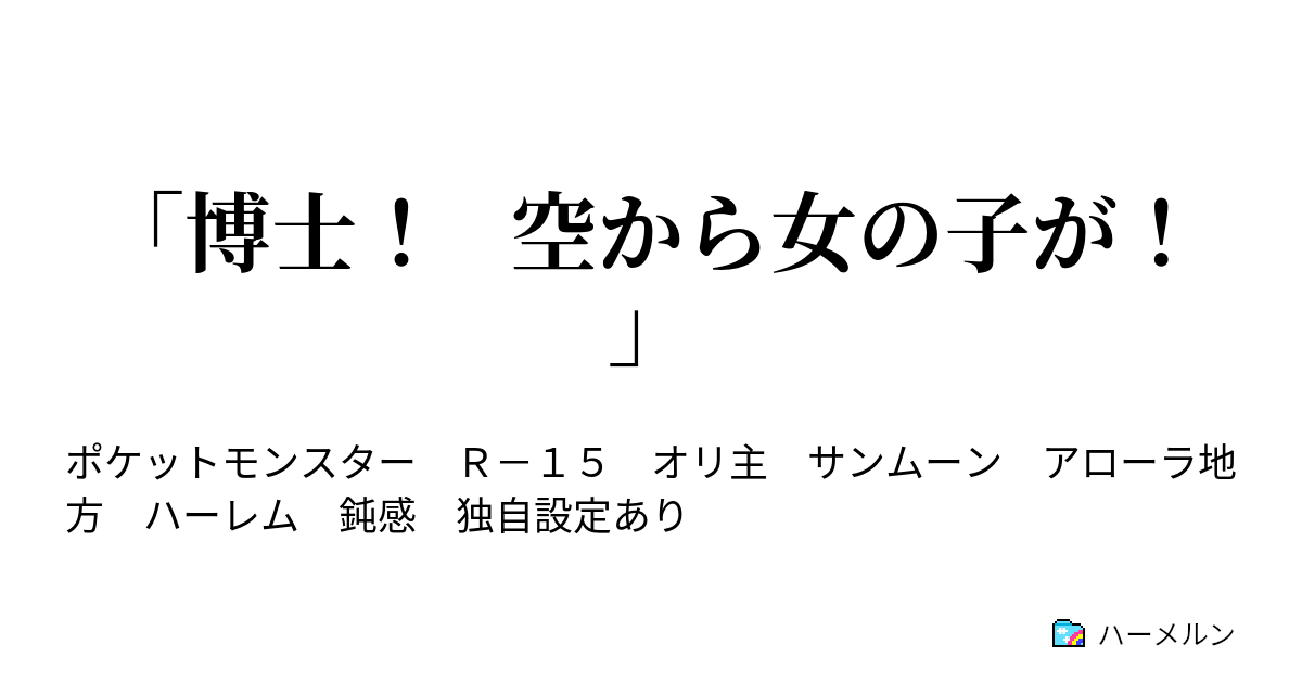 博士 空から女の子が 誰にも言うな 絶対にだ ハーメルン