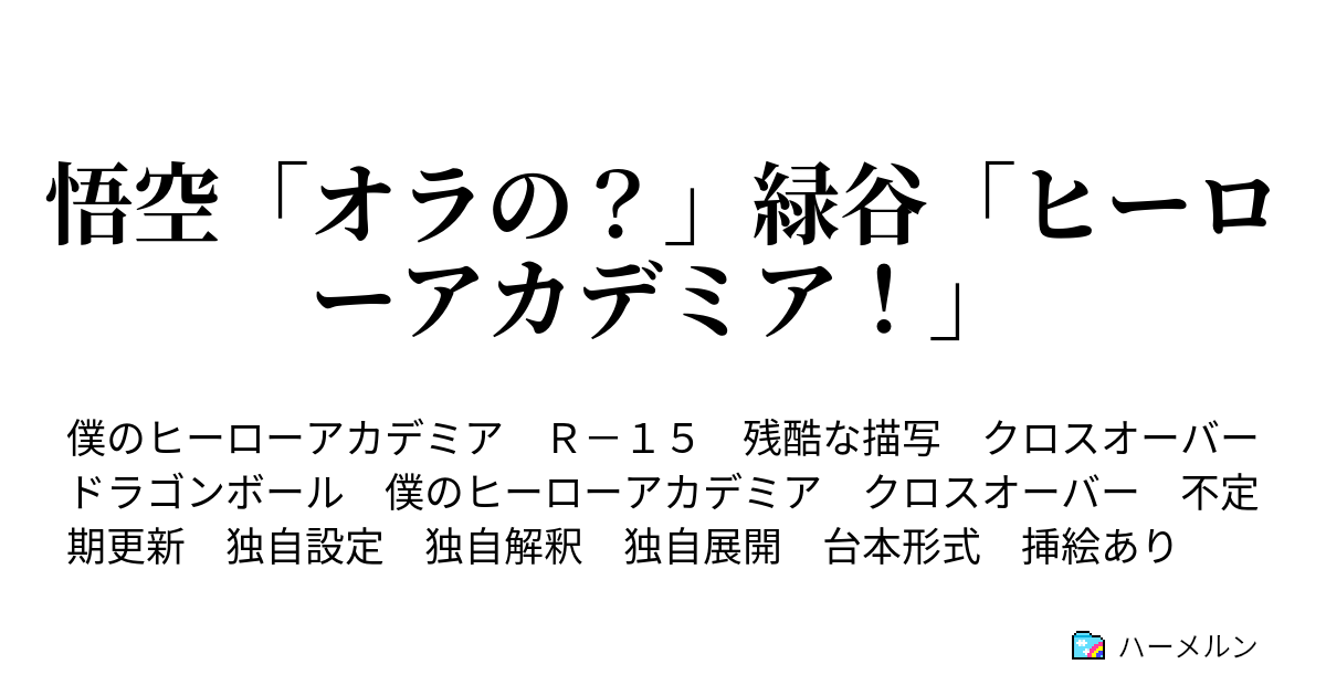 悟空 オラの 緑谷 ヒーローアカデミア ハーメルン