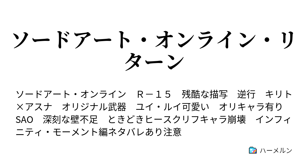 ソードアート オンライン リターン 第十話 二刀流の目覚めと殺しについて ハーメルン