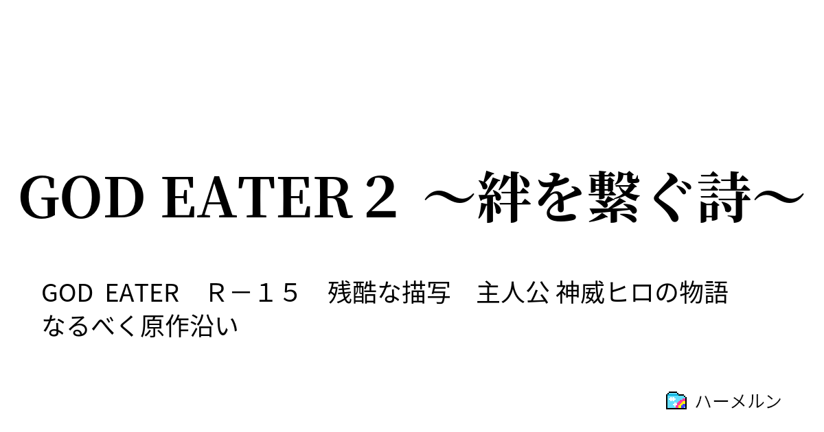 God Eater２ 絆を繋ぐ詩 ハーメルン