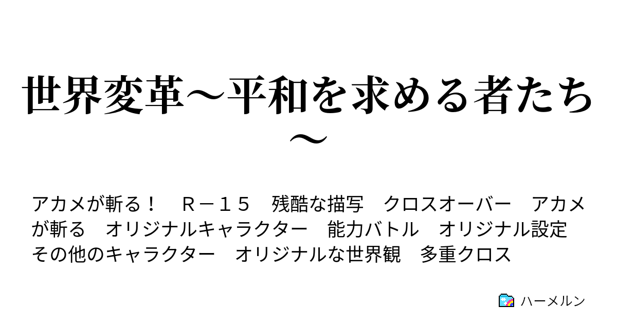 世界変革 平和を求める者たち 第37話 気分vs怒り ハーメルン