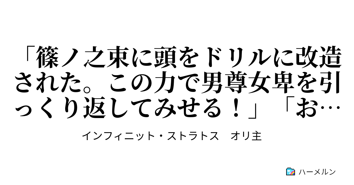 篠ノ之束に頭をドリルに改造された この力で男尊女卑を引っくり返してみせる お前頭の回転悪すぎない Is世界では洋物のav女優がオゥイエスじゃなくてアァイエスとか喘いでる想像をすると吐き気がしますね ハーメルン